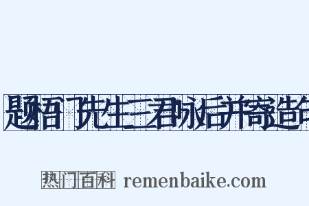 题梧门先生三君咏后并寄造句是什么意思的图片